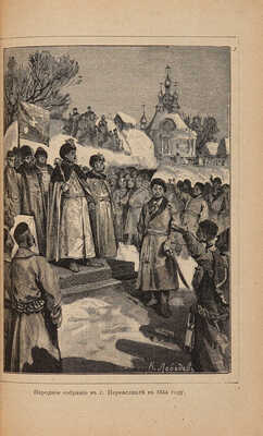 Рамбо А.Н. Живописная история древней и новой России. М.: Т-во И.Д. Сытина, 1898. 
